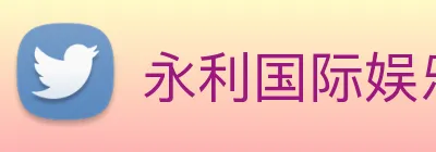 永利国际娱乐城 logo